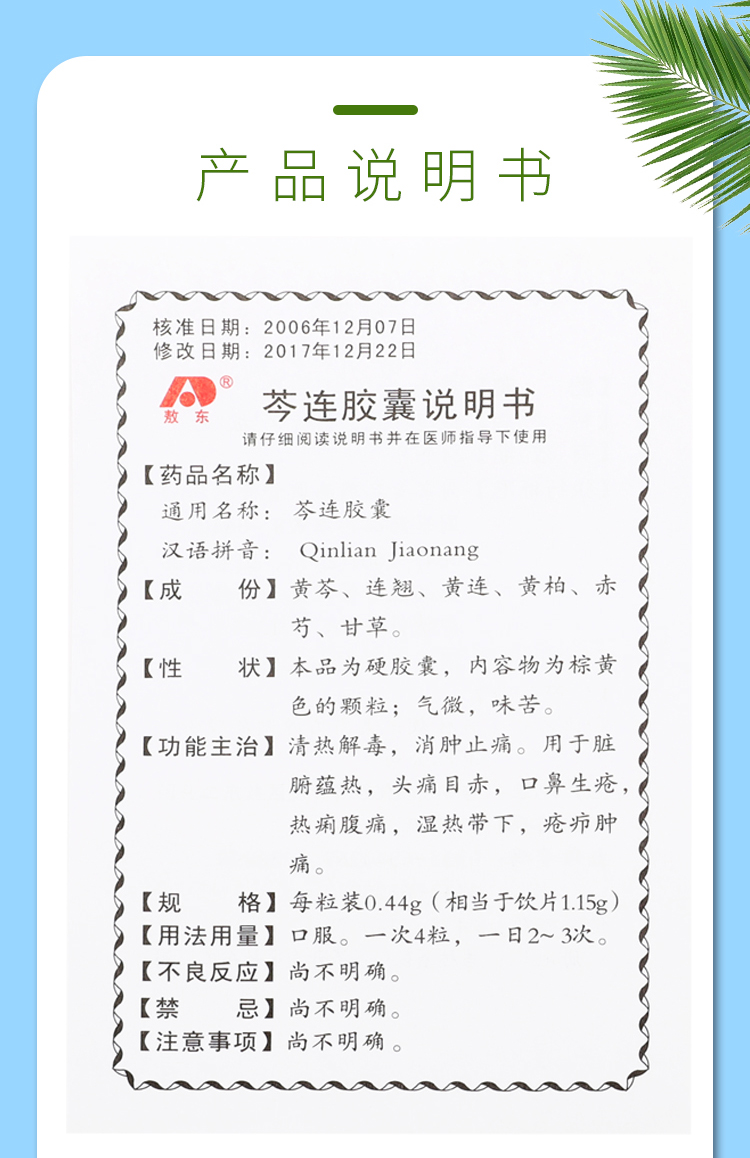 芩连胶囊-详情页_06.jpg