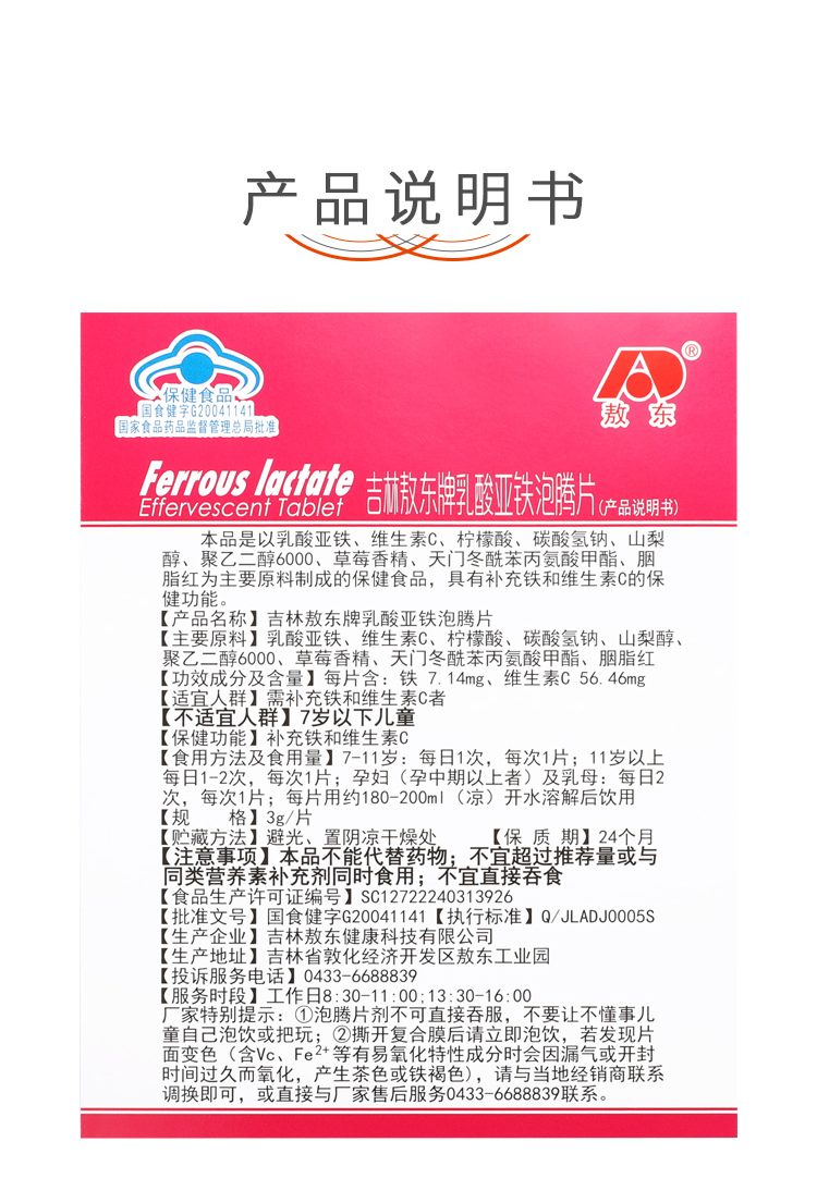 吉林敖东牌乳酸亚铁泡腾片_08.jpg